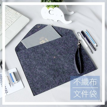 不織布文件袋(附掛帶) 北歐極簡約素面毛氈資料袋 商務辦公文件公事包 平板筆記型電腦A4紙收納袋 贈品禮品 A3677