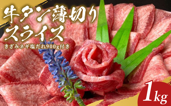 牛タン 薄切り スライス 1kg きざみネギ塩だれ 900g おまけ付き 牛たん 牛 牛肉 肉 お肉 タン 冷凍 焼肉 配送不可：離島