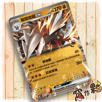 【窩作夥】龍頭地鼠ex MC 387 普卡 超級進化 初階牌組100 寶可夢 PTCG 中文版單卡