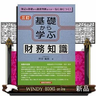 基礎から学ぶ財務知識 三訂  簿記の基礎から融資判断までが一気に身につく!