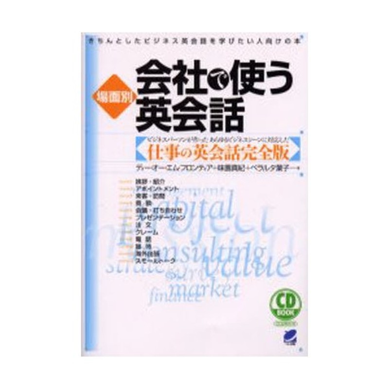 場面別会社で使う英会話 きちんとしたビジネス英会話を学びたい人向け