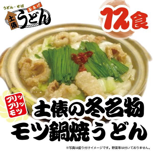 釜揚げ太麺もつ鍋焼うどん　冷凍１２食セット　