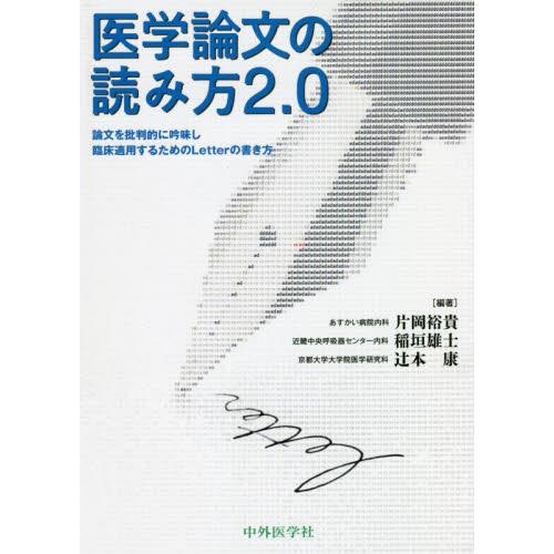 医学論文の読み方2.0 論文を批判的に吟味し臨床適用するためのLetterの書き方