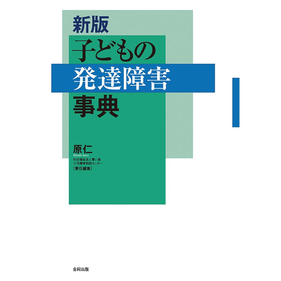 新版 子どもの発達障害事典