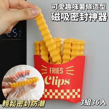 cliphaus薯條磁吸密封神器 密封防潮 磁吸壁掛