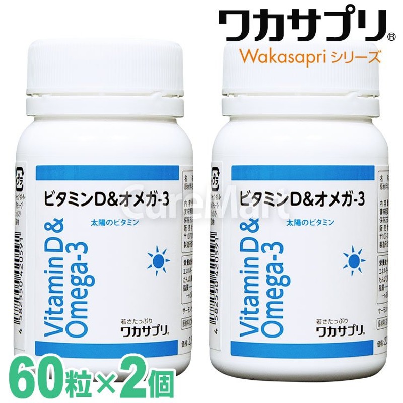 ワカサプリ ビタミンD  オメガ3 60粒 ◇2個セット【 送料無料 】オメガ3脂肪酸 サプリ wakasapri オメガ3 サプリ ビタミンd  サプリ 通販 LINEポイント最大0.5%GET | LINEショッピング