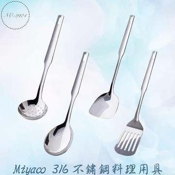 Miyaco 316不鏽鋼料理用具 煎匙 湯勺 漏勺 料理夾 316不鏽鋼料理用具 米雅可316不鏽鋼料理用具 料理用具