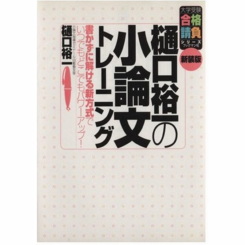 樋口裕一の小論文トレーニング 新装版 書かずに解ける新方式でいつでもどこでもパワーアップ 大学受験合格請負シリーズ 樋口裕一 著者 通販 Lineポイント最大0 5 Get Lineショッピング