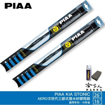 PIAA KIA Stonic 次世代 三節式日本矽膠撥水雨刷 26+16 贈油膜去除劑 19年後 哈家人