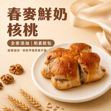 【聖瑪莉】春麥鮮奶核桃歐包｜奶素友善｜精選北海道麵粉