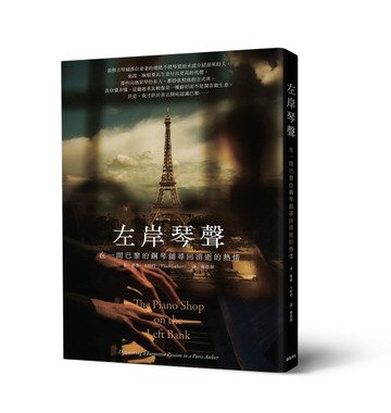 左岸琴聲：在一間巴黎的鋼琴舖尋回消逝的熱情【二手書_全新】TAAZE讀冊生活