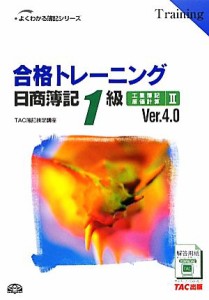  合格トレーニング　日商簿記１級　工業簿記・原価計算　Ｖｅｒ．４．０(２) よくわかる簿記シリーズ／ＴＡＣ簿記検定講座【編著