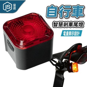 【JS優選】📦隔日到貨🚛💨ESLNF 自行車智能煞車感應燈 數顯電量 USB充電 智慧尾燈 震動感應 自動休眠 夜騎安全