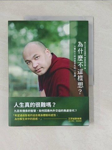 【書寶二手書T1／宗教_YRT】為什麼不這樣想？：大寶法王給迷惑世代的12堂課_第十七世大寶法王?金欽列多傑