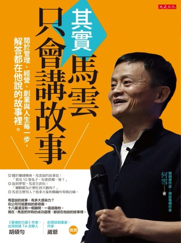 其實馬雲只會講故事：關於管理、經營、創業與人生每一步，解答都在他說的故事裡[二手書_良好]