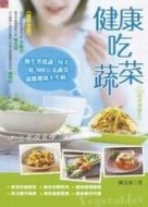 健康吃蔬菜（300g蔬食健康吃）[二手書_普通]