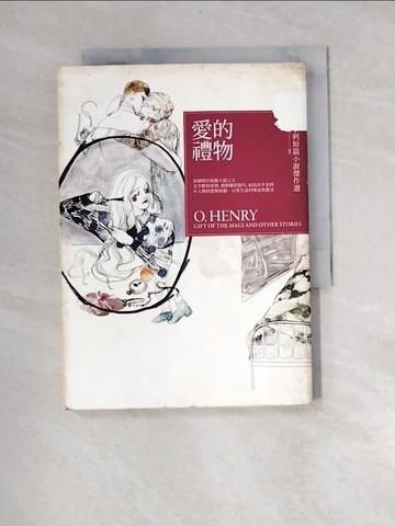 【書寶二手書T9／翻譯小說_XFY】愛的禮物-歐亨利短篇小說傑作選_ 歐‧亨利