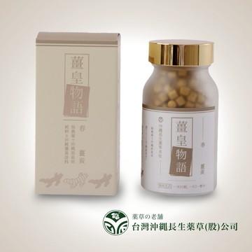熬夜加班救星【薑皇物語】春薑黃 將來好錠狀食品 (72g) 熬夜救星 沖繩薑黃 元氣補充 活力滿滿 100%日本原裝