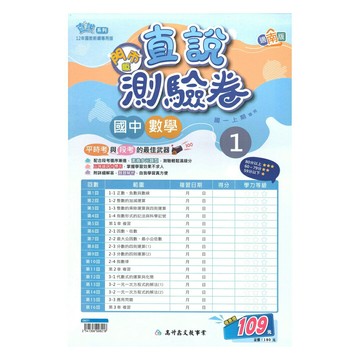 高升鑫國中直說測驗卷南版數學1上(特價109)