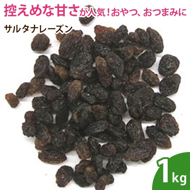 サルタナレーズン 1kg 無添加 砂糖不使用 乾燥フルーツ