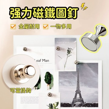 台灣現貨✨強力磁鐵圖釘 金屬強磁圖釘 冰箱磁鐵  磁鐵掛勾 磁鐵壁掛 磁鐵 釹鐵硼圖釘 白板磁鐵 辦公用品 文具