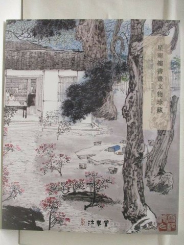 【書寶二手書T6／收藏_VJ8】台灣東京中央沐春堂2020年8月拍賣會_星雨樓書畫文物珍藏