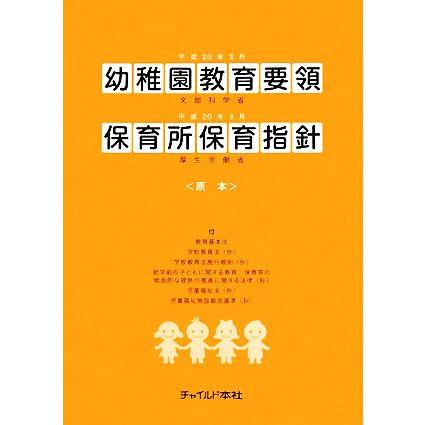 幼稚園教育要領・保育所保育指針　原本(平成２０年告示)／文部科学省，厚生労働省