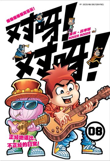 【電子書】对呀! 对呀! 08（简体版）