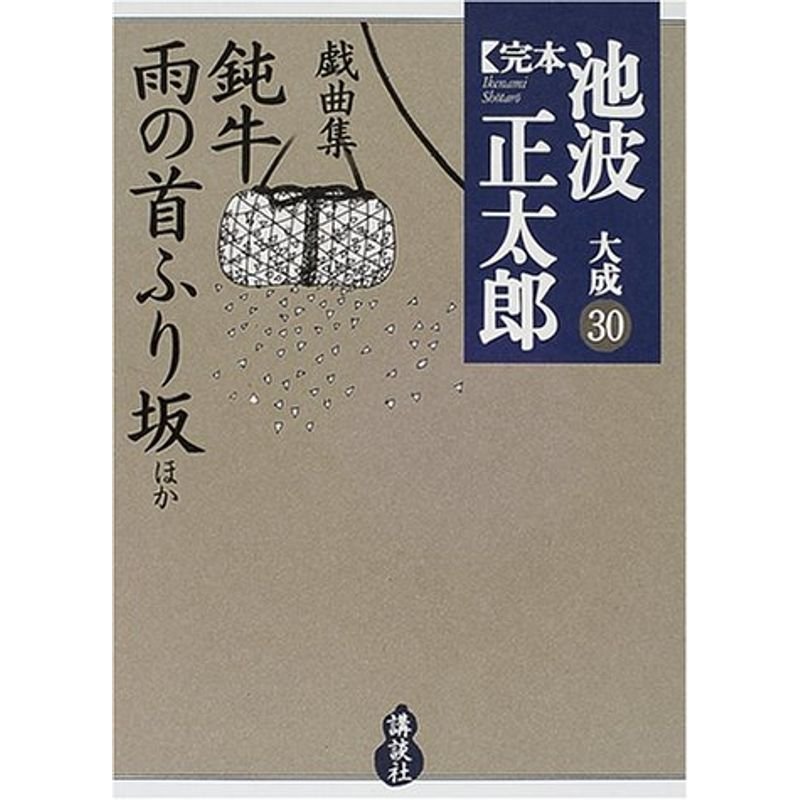 戯曲集 鈍牛 雨の首ふり坂ほか (完本 池波正太郎大成 第30巻)