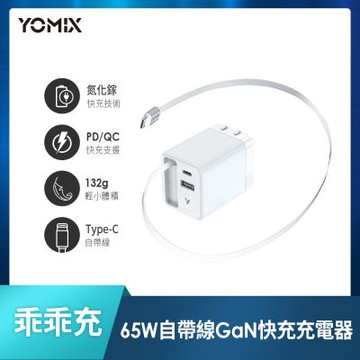 【YOMIX優迷】乖乖充 65W氮化鎵雙孔自帶線快充充電器(Type-C/USB/豆腐頭/充電頭/筆電快充)