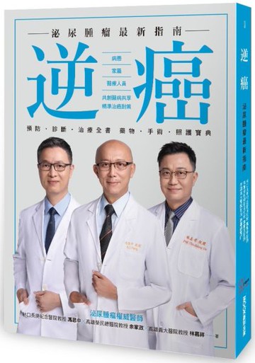 逆癌：泌尿腫瘤最新指南【城邦讀書花園】
