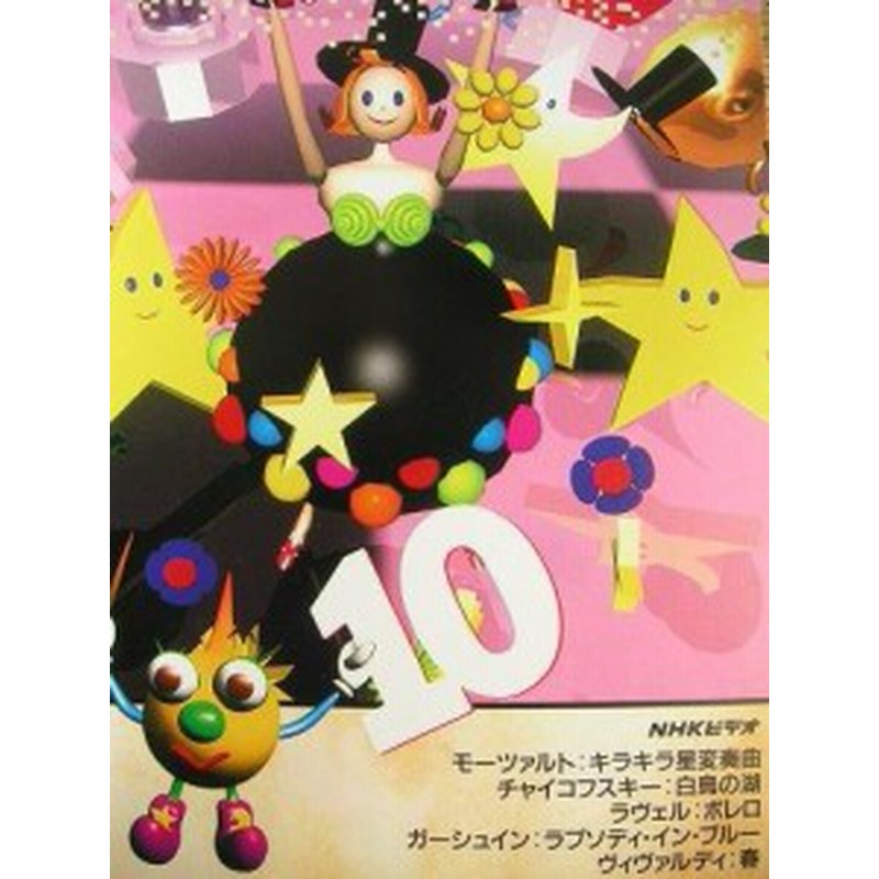 NHK音楽ファンタジーゆめ 第10巻 [VHS](中古品) | LINEブランドカタログ