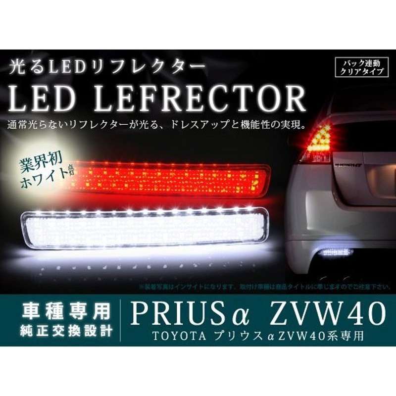 ZVW40系 プリウスα 光るLEDリフレクター バック機能付 クリア 通販 LINEポイント最大0.5%GET | LINEショッピング