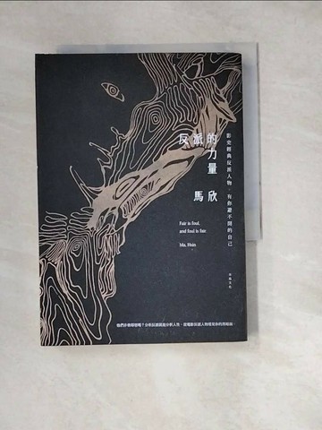 【書寶二手書T1／影視_W2M】反派的力量-影史經典反派人物，有你避不開的自己_馬欣