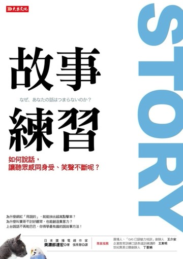 故事練習：如何說話，讓聽眾感同身受、笑聲不斷呢？[二手書_良好]