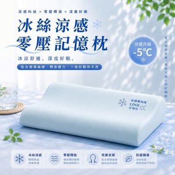 抗菌舒眠 冰絲涼感零壓記憶枕 舒適好眠