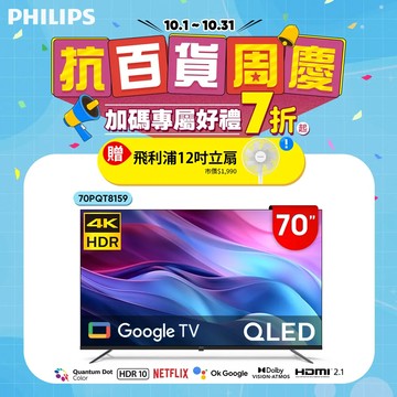 Philips 飛利浦 70型4K QLED GoogleTV 智慧顯示器 70PQT8159★送飛利浦美型風扇