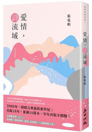 愛情， 詩流域(紀念珍藏版)