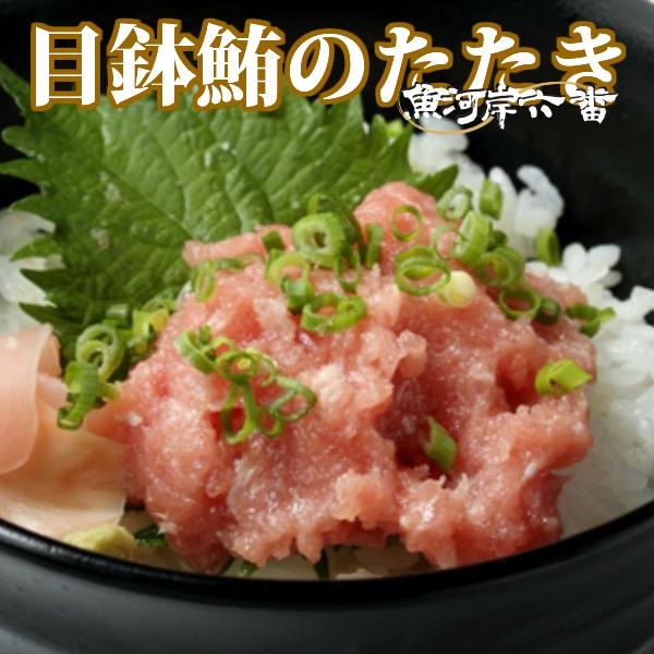 送料無料　目鉢鮪の鮪たたき　たっぷり１ｋｇ（500g×2）