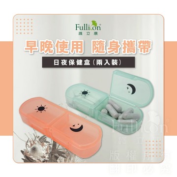 【護立康 免運費】早晚隨身保健盒 小藥盒 藥盒 收納盒 藥物收納 裝藥盒 維他命 魚油 保健品 迴紋針 小飾品 小物收納