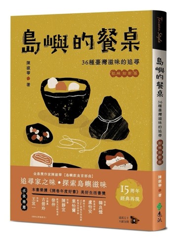 島嶼的餐桌：36種臺灣滋味的追尋（15周年初味如新版）