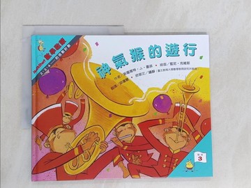【書寶二手書T1／少年童書_Y59】神氣猴的遊行-數學啟蒙_斯圖爾特 J. 墨菲(Stuart J. Murphy)作; 藍尼.克維斯(Lynne Cravath)繪; 邱瓊慧翻譯