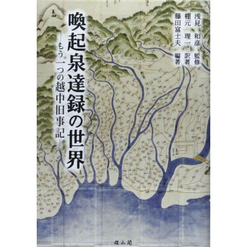 喚起泉達録の世界?もう一つの越中旧事記