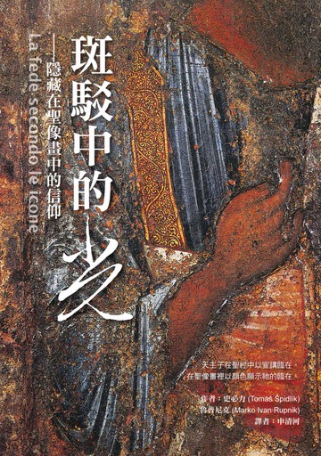 斑駁中的光：隱藏在聖像畫中的信仰