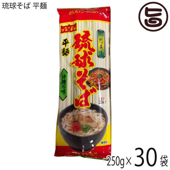 琉球そば 平麺 250g×30P 麺のみ マルタケ食品