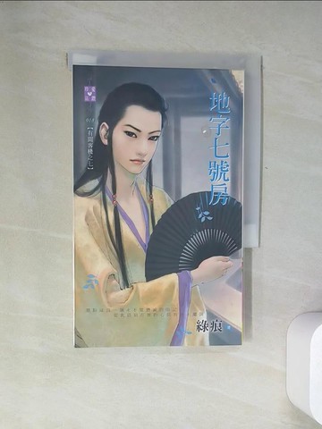 【書寶二手書T8／言情小說_UZQ】有間客棧之七 地字七號房_綠痕