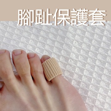 【現貨】腳趾保護套 凝膠彈性纖維手指套 防磨防護指套 保護套  雞眼套  防磨手指套 防痛分趾保護套 D292