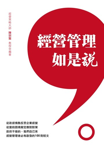 【電子書】經營管理如是說