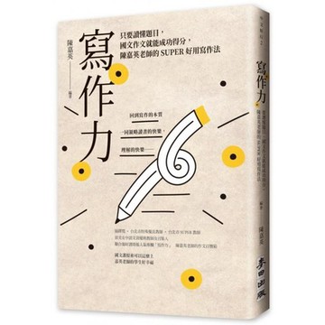 全新  / 寫作力：只要讀懂題目，國文作文就能成功得分，陳嘉英老師的SUPER好用寫作法（新版） 麥田定價:350