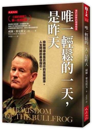 唯一輕鬆的一天，是昨天：檢驗領導者是否適任的至簡標準。人生問題的最佳指引[二手書_近全新]